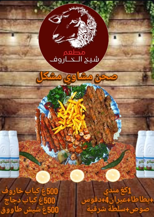 منسف مشاوي مشكل